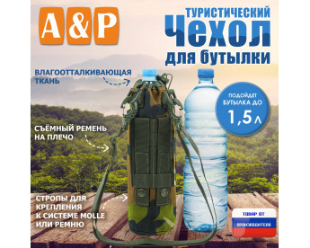 Чехол для бутылки туристический. Цвет: камуфляж.
