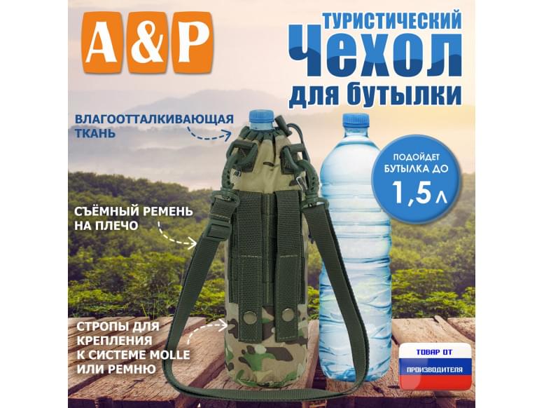 Чехол для бутылки туристический. 