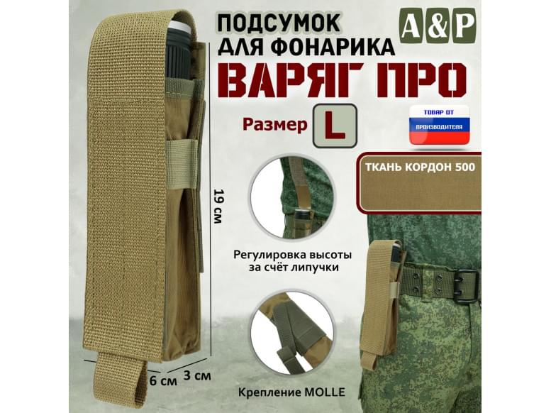 Подсумок "Варяг ПРО" для фонарика (размер L). 
