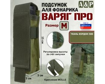 Подсумок "Варяг ПРО" для фонарика (размер M). Цвет: хаки светлый.