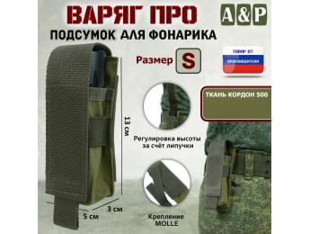 Подсумок "Варяг ПРО" для фонарика (размер S). Цвет: хаки светлый.