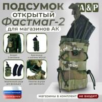 Подсумок открытый для магазинов "Фастмаг-2". Цвет: мультикам.