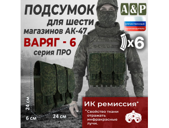 Подсумок для шести магазинов АК-47 "Варяг-6". Серия ПРО. Цвет: ЕМР (цифра).