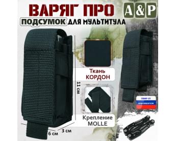 Подсумок "Варяг ПРО" для мультитула. Цвет: черный.