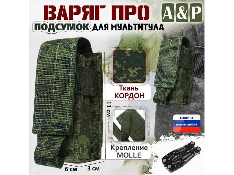 Подсумок "Варяг ПРО" для мультитула. 