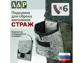 Подсумок для сброса магазинов "Страж". Цвет: серый пиксель.