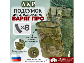 Подсумок для сброса магазинов "Варяг ПРО". Цвет: мультикам.