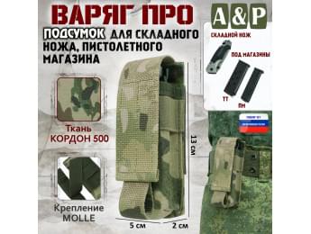 Подсумок Варяг ПРО для складного ножа и пистолетного магазина. Цвет: мультикам.