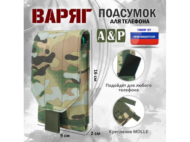 Подсумок тактический для телефона "Варяг". 