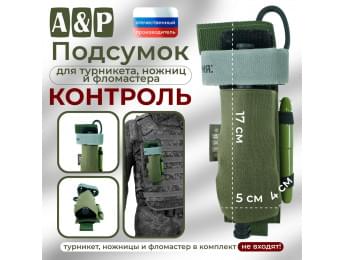 Подсумок для турникета, ножниц и фломастера "Контроль". Цвет: хаки.