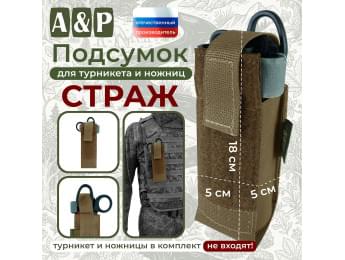Подсумок для турникета и ножниц "Страж". Цвет: койот.