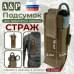 Подсумок для турникета и ножниц "Страж". 