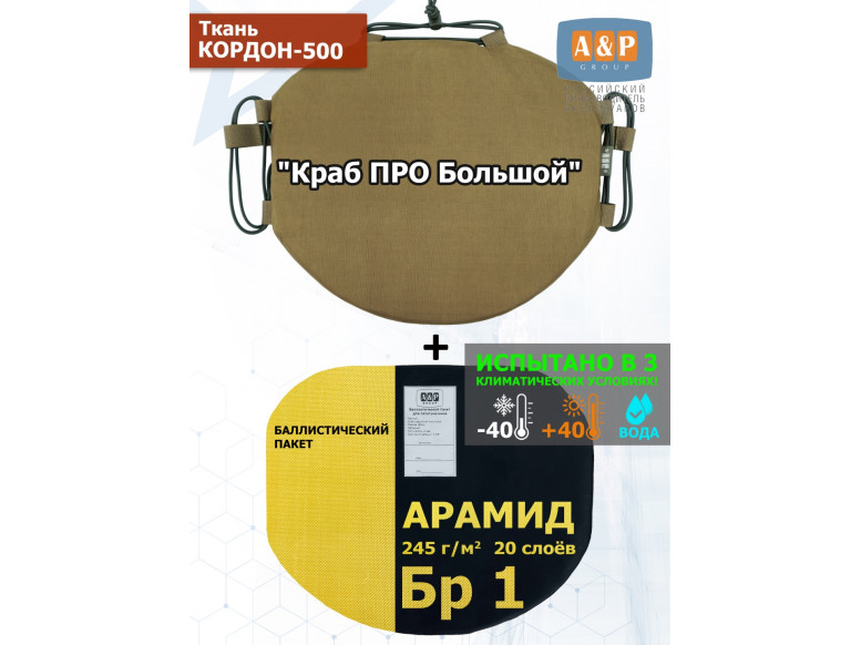 Пятиточечник тактический "Краб ПРО Большой" с баллистическим пакетом из арамида (кевлар) Бр 1. 