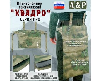 Пятиточечник тактический "Квадро". Версия ПРО. Цвет: A-TACS FG.