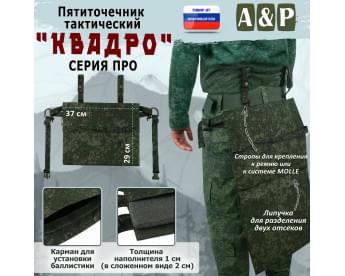 Пятиточечник тактический "Квадро". Версия ПРО. Цвет: ЕМР (цифра).
