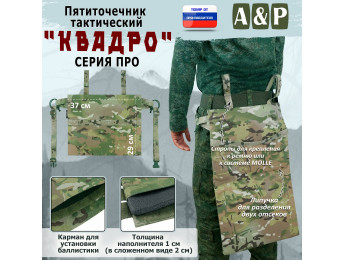Пятиточечник тактический "Квадро". Серия ПРО. Цвет: мультикам.
