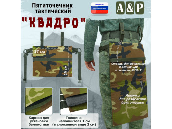 Пятиточечник тактический "Квадро". Цвет: камуфляж.
