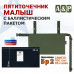 Пятиточечник тактический "Малыш" с баллистическим пакетом Бр 2. 