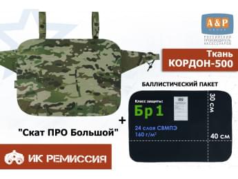 Пятиточечник тактический "Скат ПРО Большой" с баллистическим пакетом Бр 1. Цвет: мультикам.