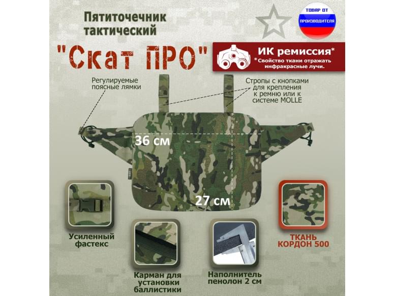 Пятиточечник тактический "Скат ПРО". 