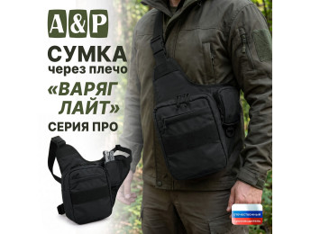 Сумка тактическая через плечо "Варяг Лайт". Серия ПРО. Цвет: черный.