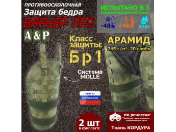 Защита бедра "Барьер ПРО" противоосколочная. Арамид (кевлар). Класс защиты Бр 1. Цвет: A-TACS FG.
