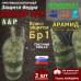 Защита бедра "Барьер ПРО" противоосколочная. Арамид (кевлар). Класс защиты Бр 1. 