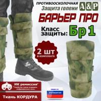 Защита голени "Барьер ПРО" противоосколочная. Класс защиты Бр 1. Цвет: A-TACS FG.