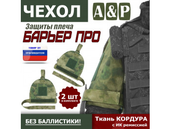 Чехол защиты плеча "Барьер ПРО". Цвет: A-TACS FG.