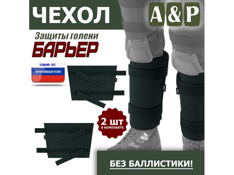 Чехол защиты голени "Барьер". 