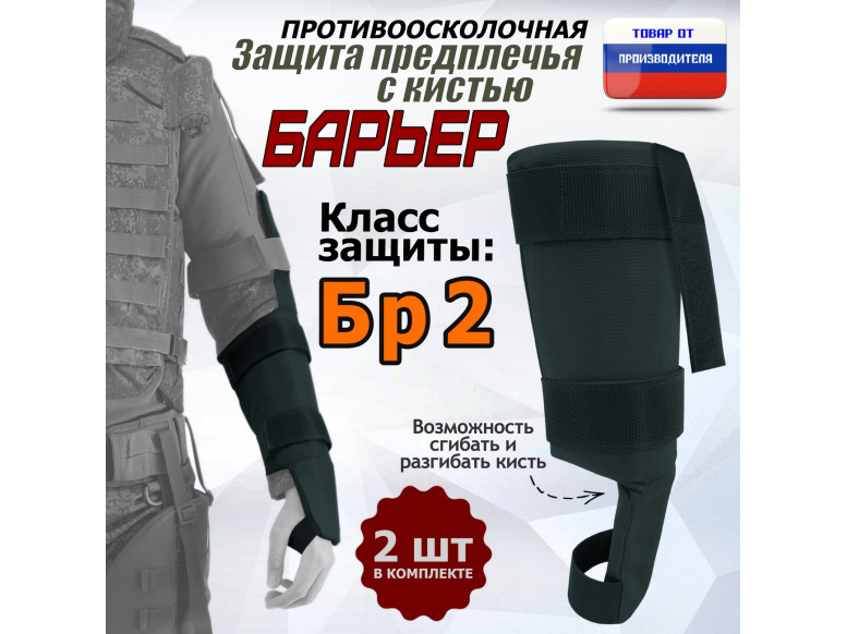 Защита предплечья с кистью "Барьер" противоосколочная. Класс защиты Бр 2. 
