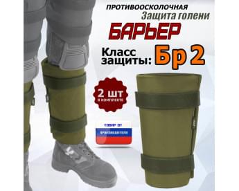 Защита голени "Барьер" противоосколочная. Класс защиты Бр 2. Цвет: хаки светлый.