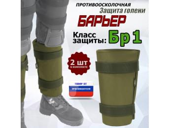 Защита голени "Барьер" противоосколочная. Класс защиты Бр 1. Цвет: хаки светлый.