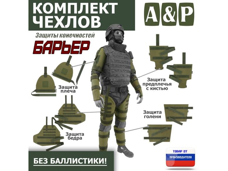 Комплект чехлов защиты конечностей "Барьер". 