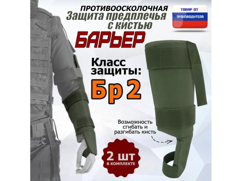 Защита предплечья с кистью "Барьер" противоосколочная. Класс защиты Бр 2. 