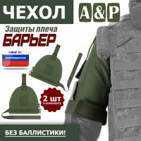 Чехол защиты плеча "Барьер". Цвет: хаки.
