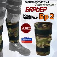 Защита голени "Барьер" противоосколочная. Класс защиты Бр 2. Цвет: камуфляж.