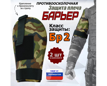 Защита плеча "Барьер" противоосколочная. Класс защиты Бр 2. Цвет: камуфляж.