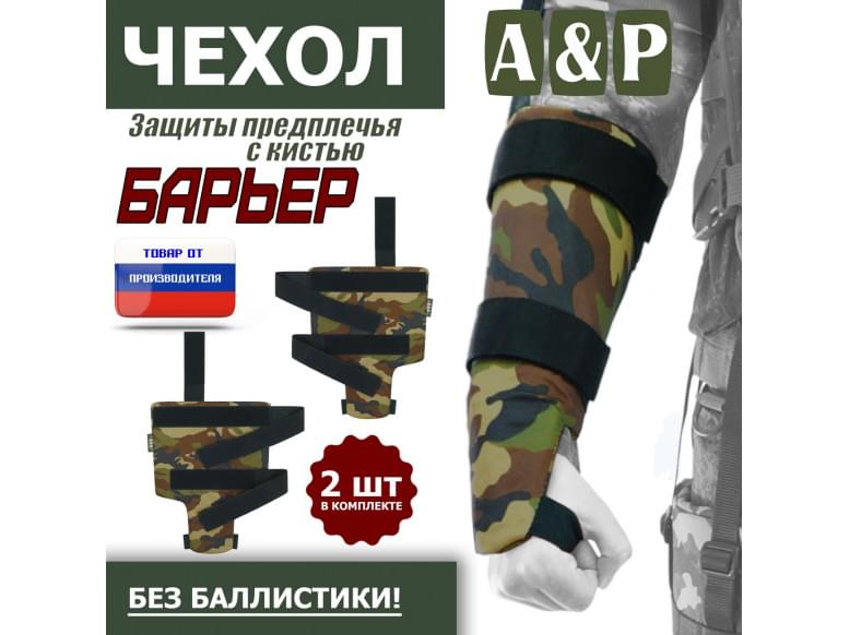 Чехол защиты предплечья с кистью "Барьер". 