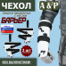 Чехол защиты предплечья с кистью "Барьер". 