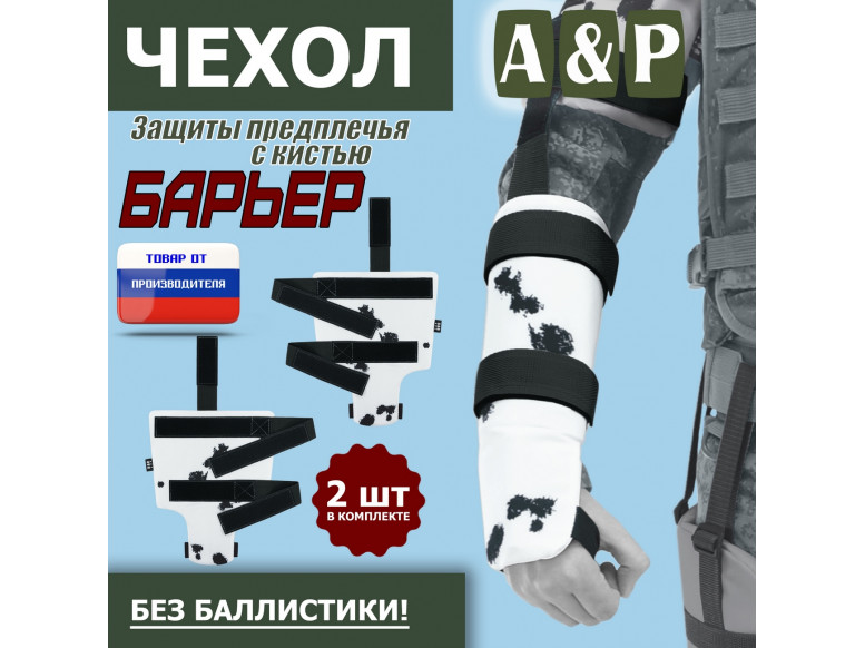 Чехол защиты предплечья с кистью "Барьер". 