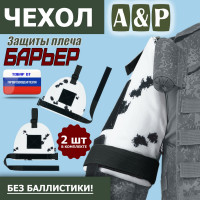 Чехол защиты плеча "Барьер". Цвет: клякса.