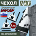 Чехол защиты плеча "Барьер". 