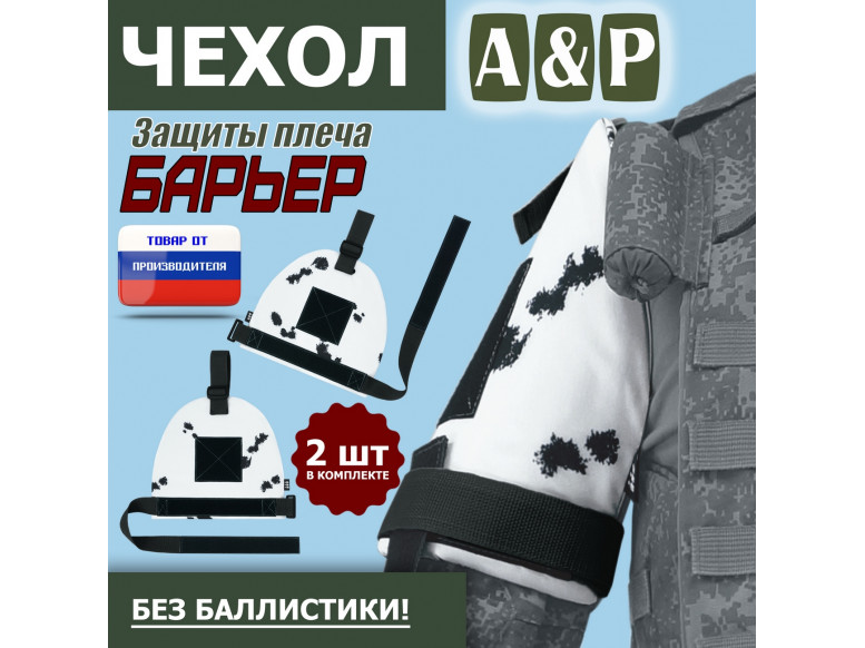 Чехол защиты плеча "Барьер". 