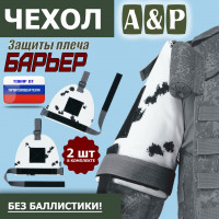 Чехол защиты плеча "Барьер". Цвет: клякса.