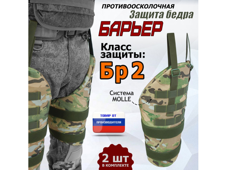 Защита бедра "Барьер" противоосколочная. Класс защиты Бр 2. 