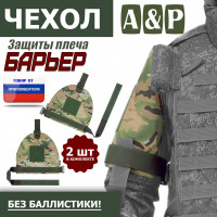 Чехол защиты плеча "Барьер". Цвет: мультикам.