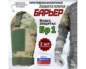Защита плеча "Барьер" противоосколочная. Класс защиты Бр 1. Цвет: мультикам.