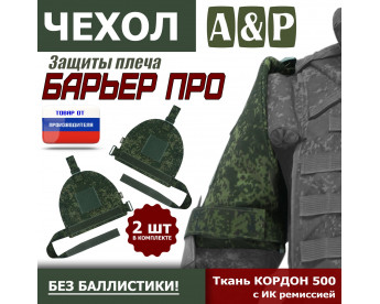 Чехол защиты плеча "Барьер ПРО". Цвет: ЕМР (цифра).