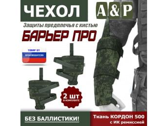 Чехол защиты предплечья с кистью "Барьер ПРО". Цвет: ЕМР (цифра).